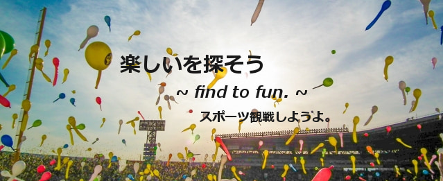 楽しいを探そう。~find to fun.~